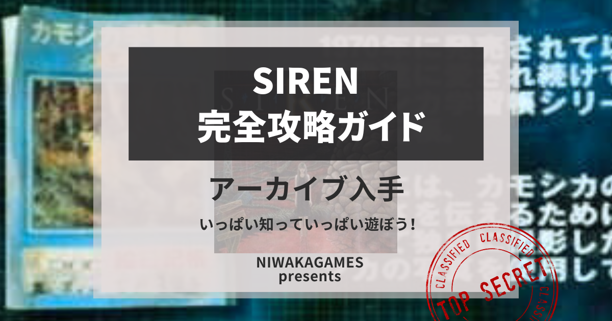 【SIREN】アーカイブ一覧と入手攻略ガイド