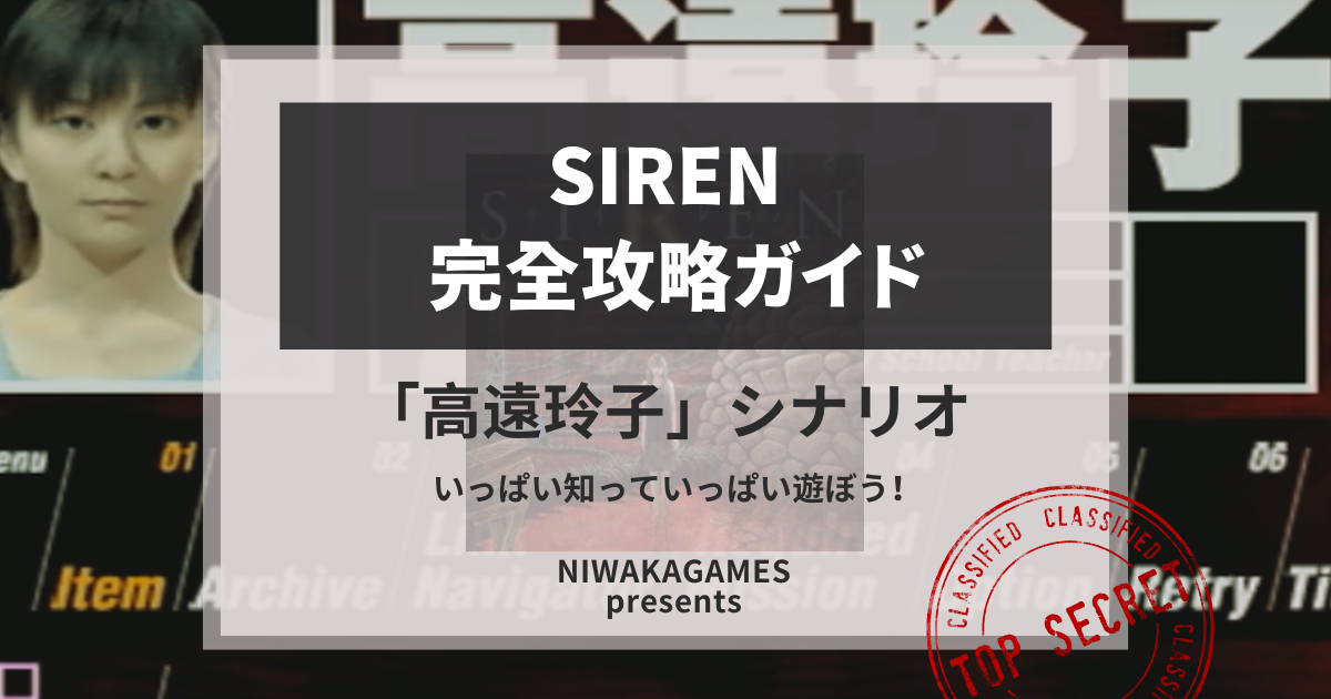【SIREN】「高遠玲子」シナリオ攻略ガイド