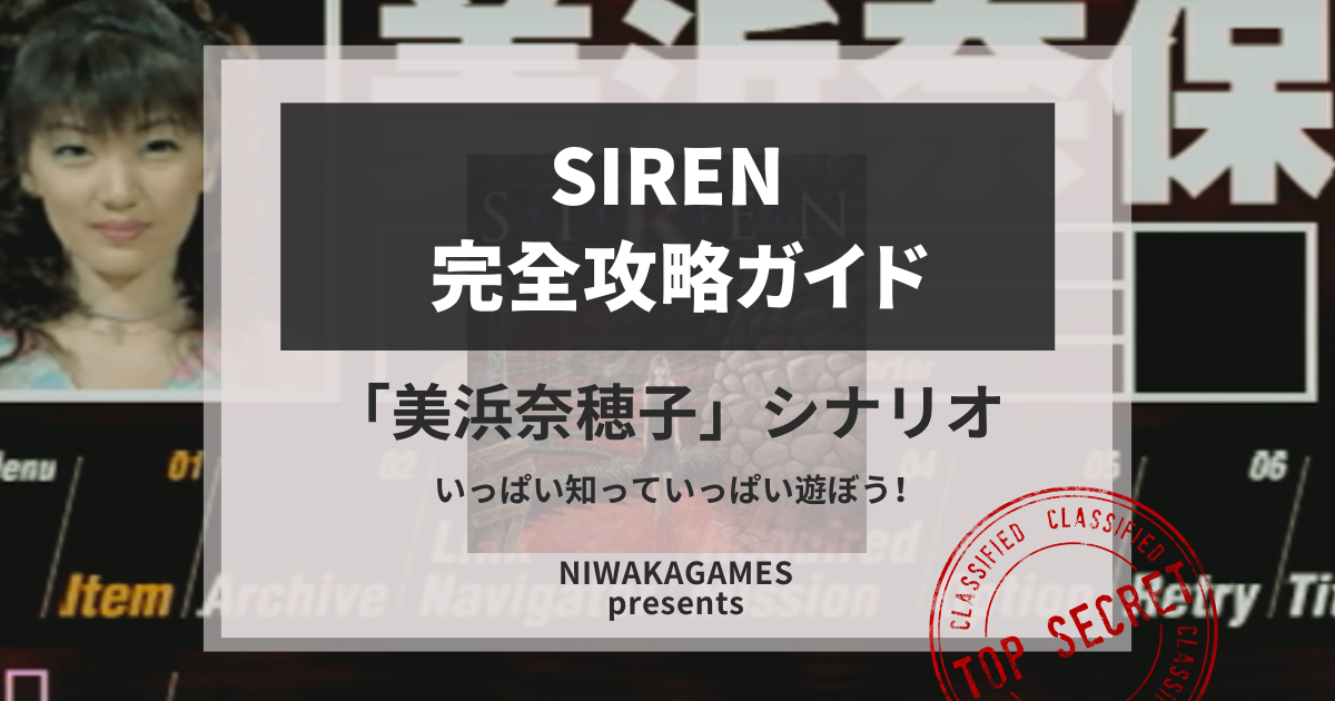 【SIREN】「美浜奈保子」シナリオ攻略ガイド