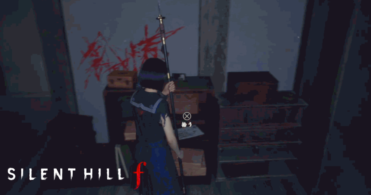 サイレントヒルf 咲子の日記 場所 2