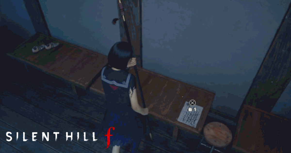 サイレントヒルf 咲子の日記 場所 5