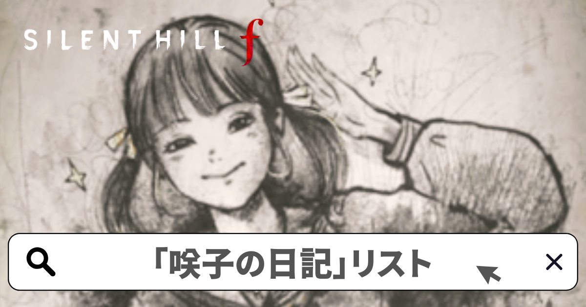 サイレントヒルf 攻略／「咲子の日記」リスト(全8種)-神憑りの巫女