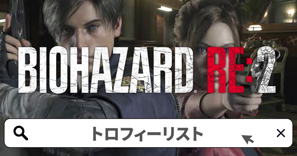 バイオハザードRE:2攻略／トロフィー攻略ガイド完全版