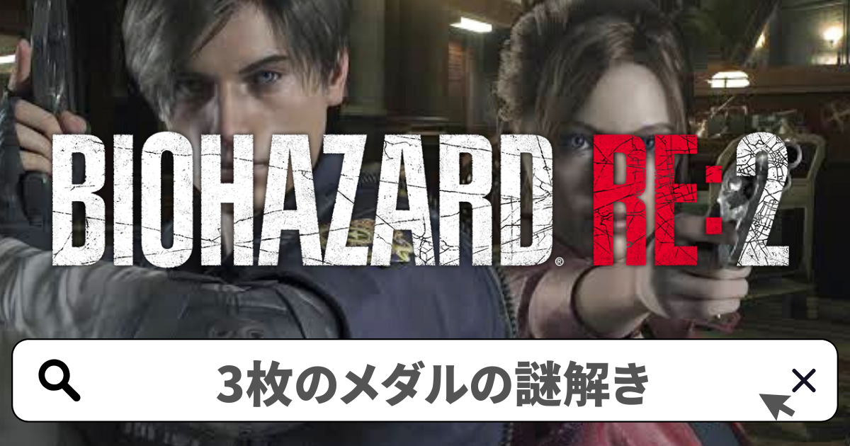 バイオハザードRE:2攻略／3枚のメダル-入手場所と答え
