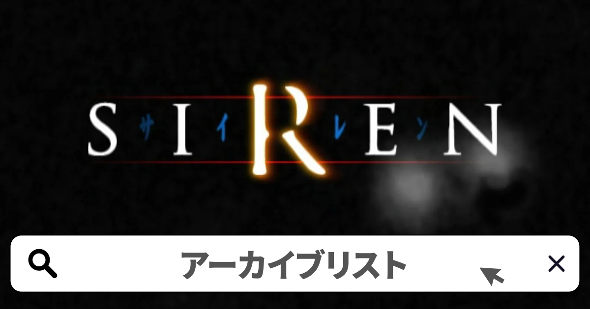 SIREN(サイレン)攻略/アーカイブ攻略ガイド完全版