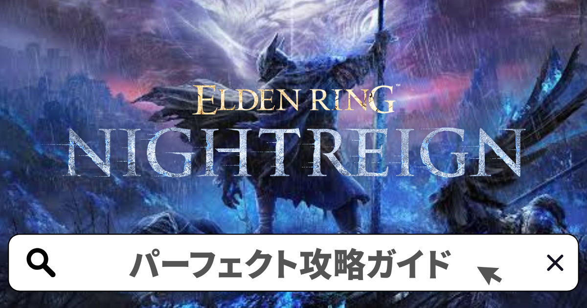 エルデンリング:ナイトレイン攻略／パーフェクト攻略ガイド完全版