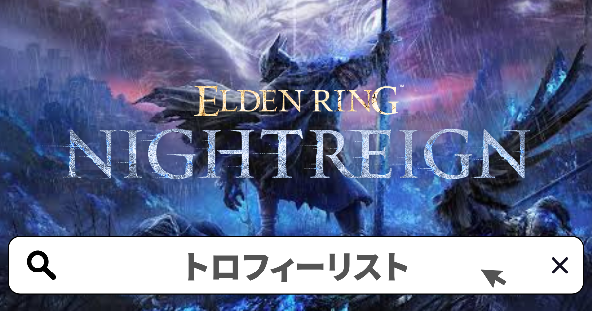 エルデンリング:ナイトレイン 攻略／トロフィー攻略ガイド完全版