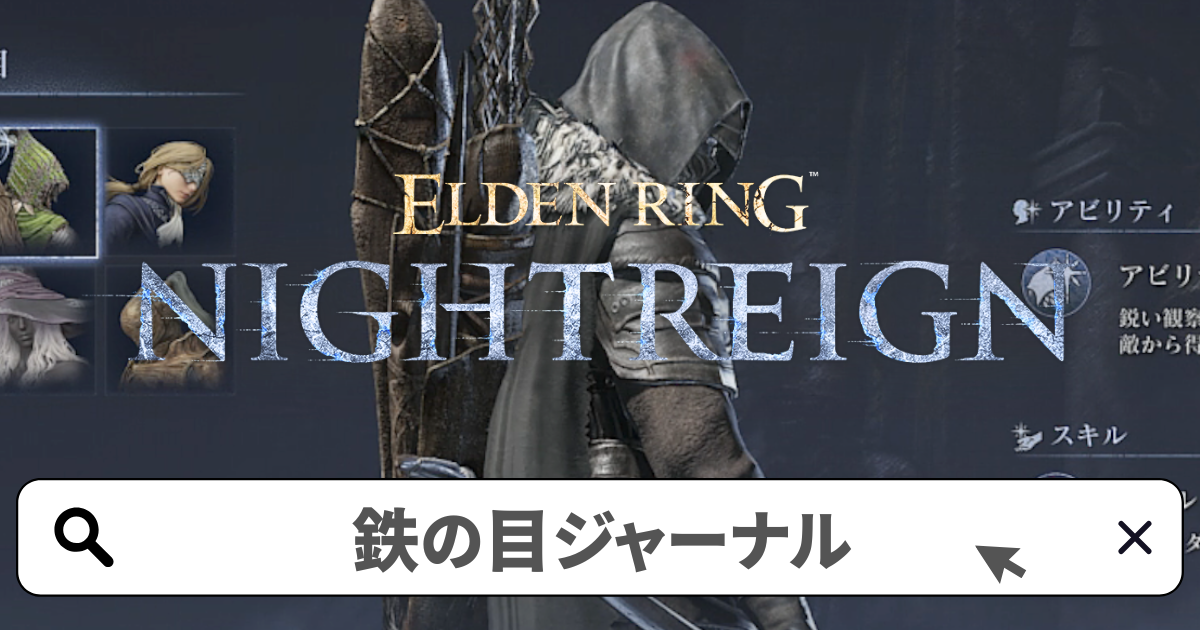 エルデンリング:ナイトレイン攻略／鉄の目 追憶(ジャーナル)の解放条件と進め方