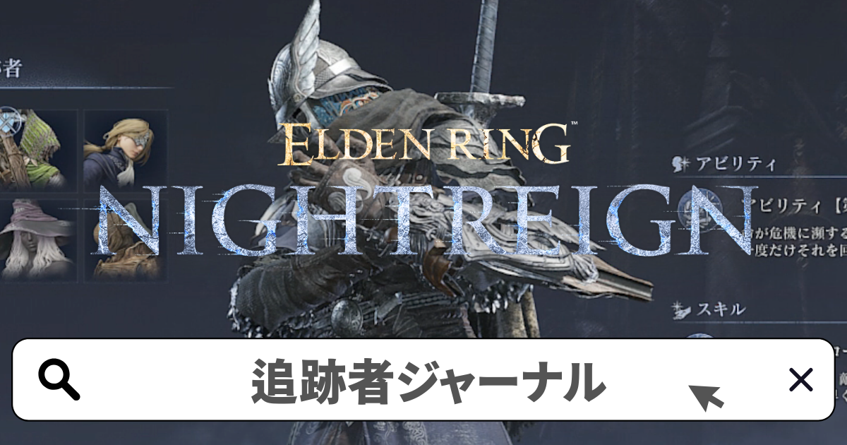 エルデンリング:ナイトレイン攻略/追跡者 追憶(ジャーナル)の解放条件と進め方