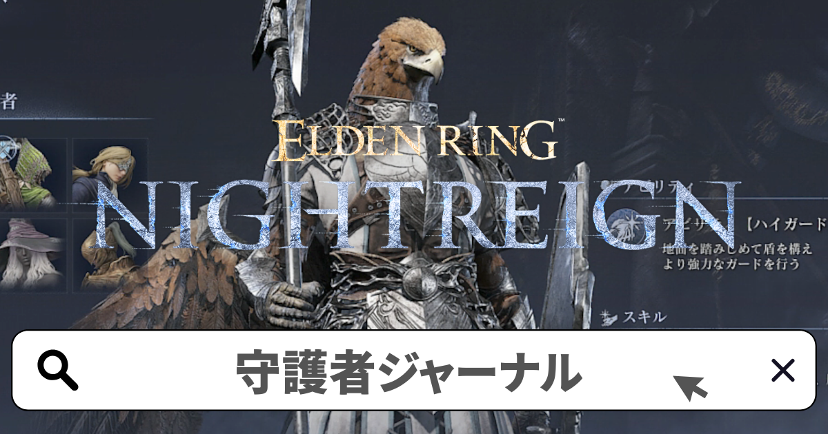 エルデンリング:ナイトレイン攻略/守護者 追憶(ジャーナル)の解放条件と進め方