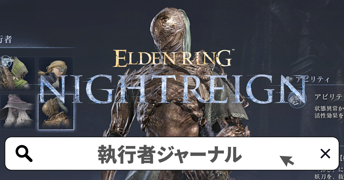 エルデンリング:ナイトレイン攻略／執行者 追憶(ジャーナル)の解放条件と進め方