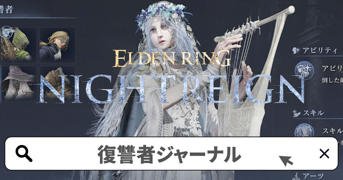 エルデンリング:ナイトレイン攻略／復讐者 追憶(ジャーナル)の解放条件と進め方