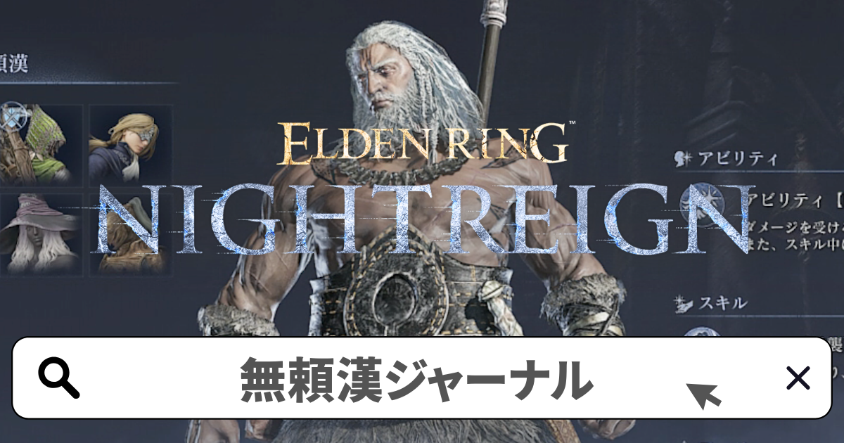 エルデンリング:ナイトレイン攻略／無頼漢 追憶(ジャーナル)の解放条件と進め方