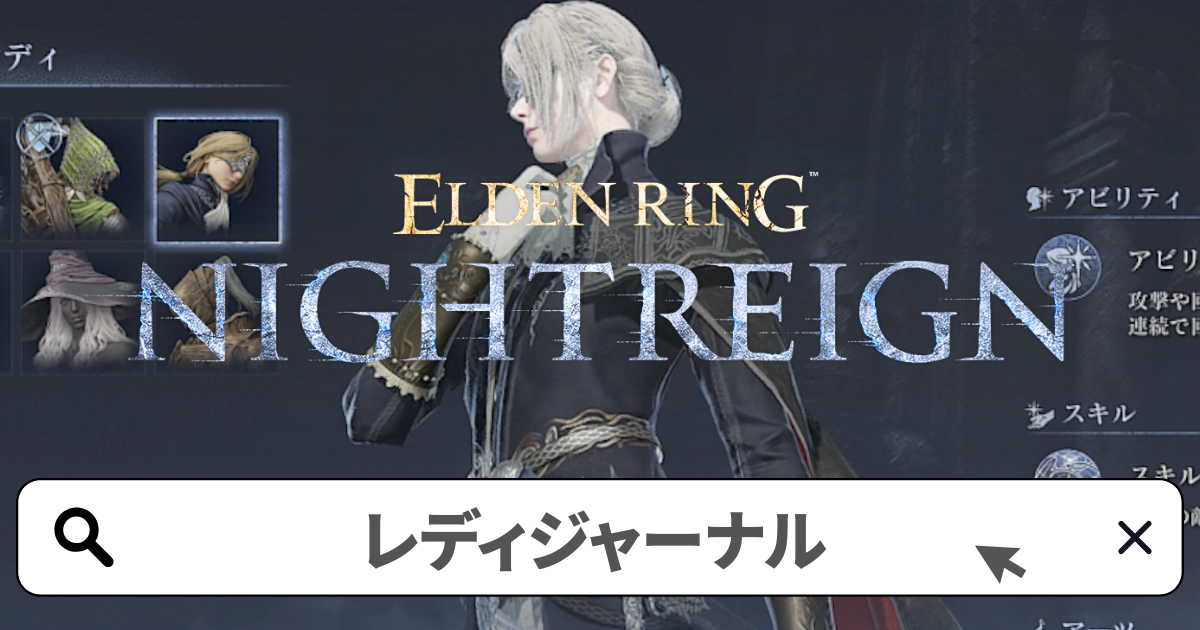エルデンリング:ナイトレイン攻略／レディ 追憶(ジャーナル)の解放条件と進め方