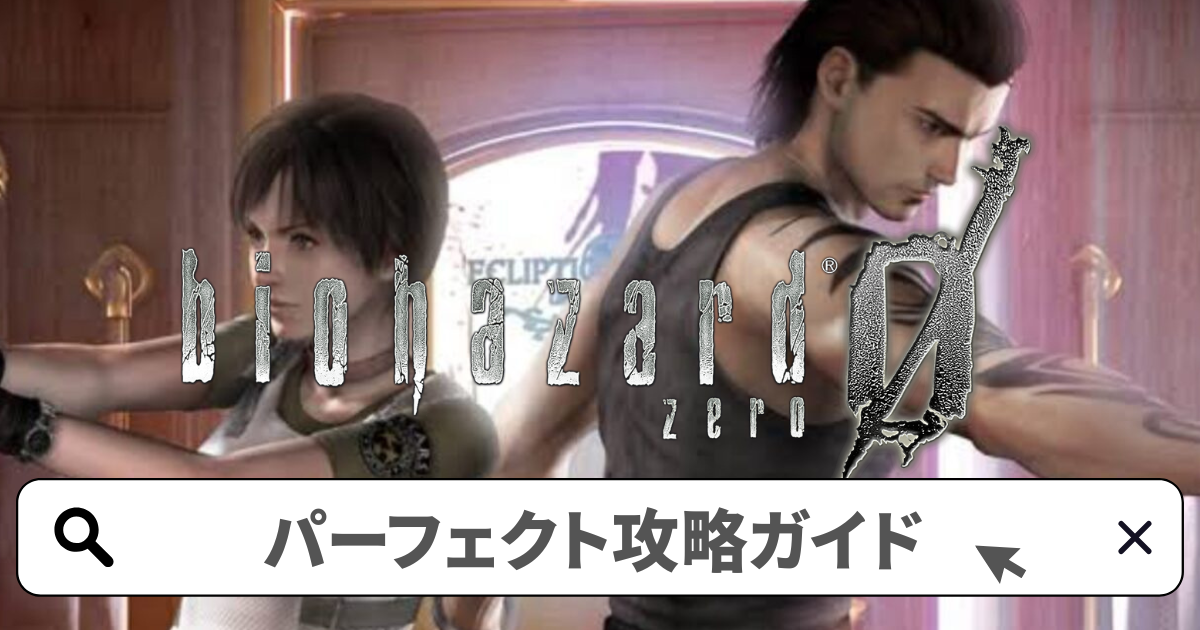 バイオハザード0HDリマスター 攻略／パーフェクト攻略ガイド完全版