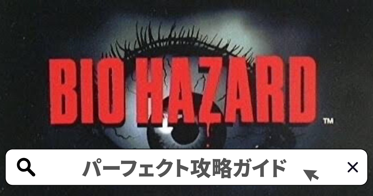 バイオハザード1(初代) 攻略／パーフェクト攻略ガイド完全版
