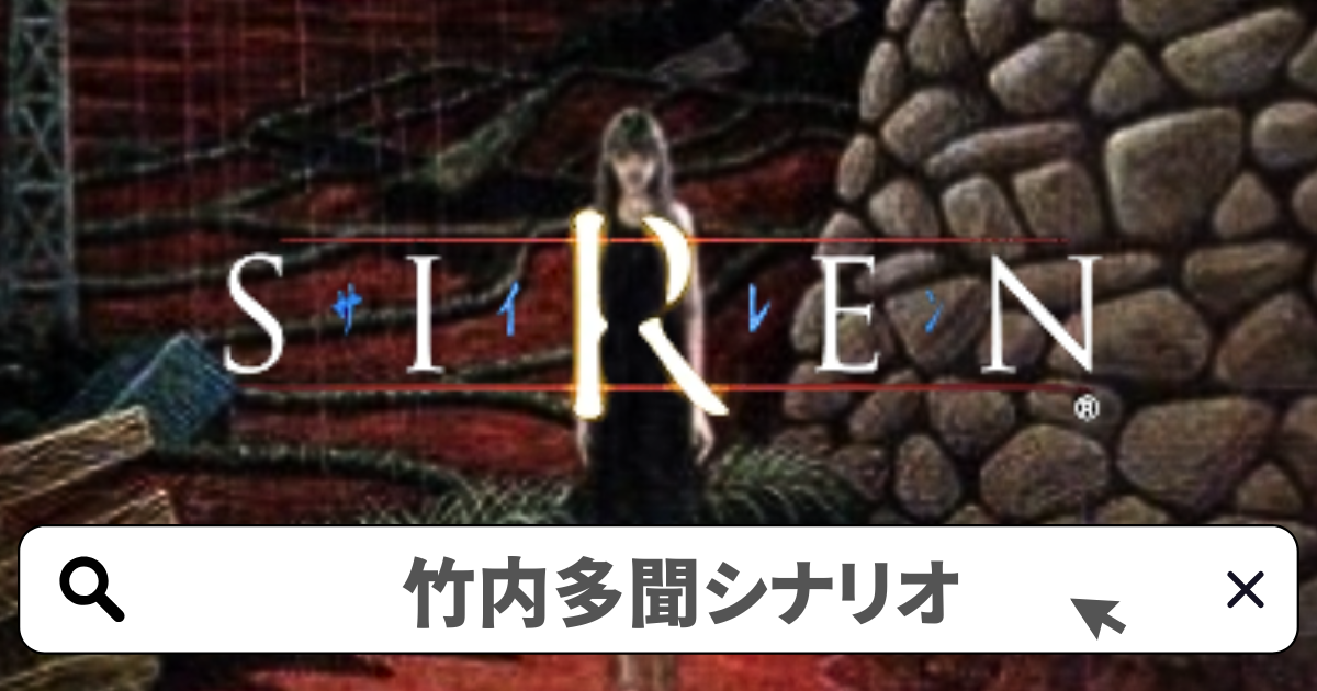 SIREN(サイレン)攻略／竹内多聞 全シナリオ完全攻略