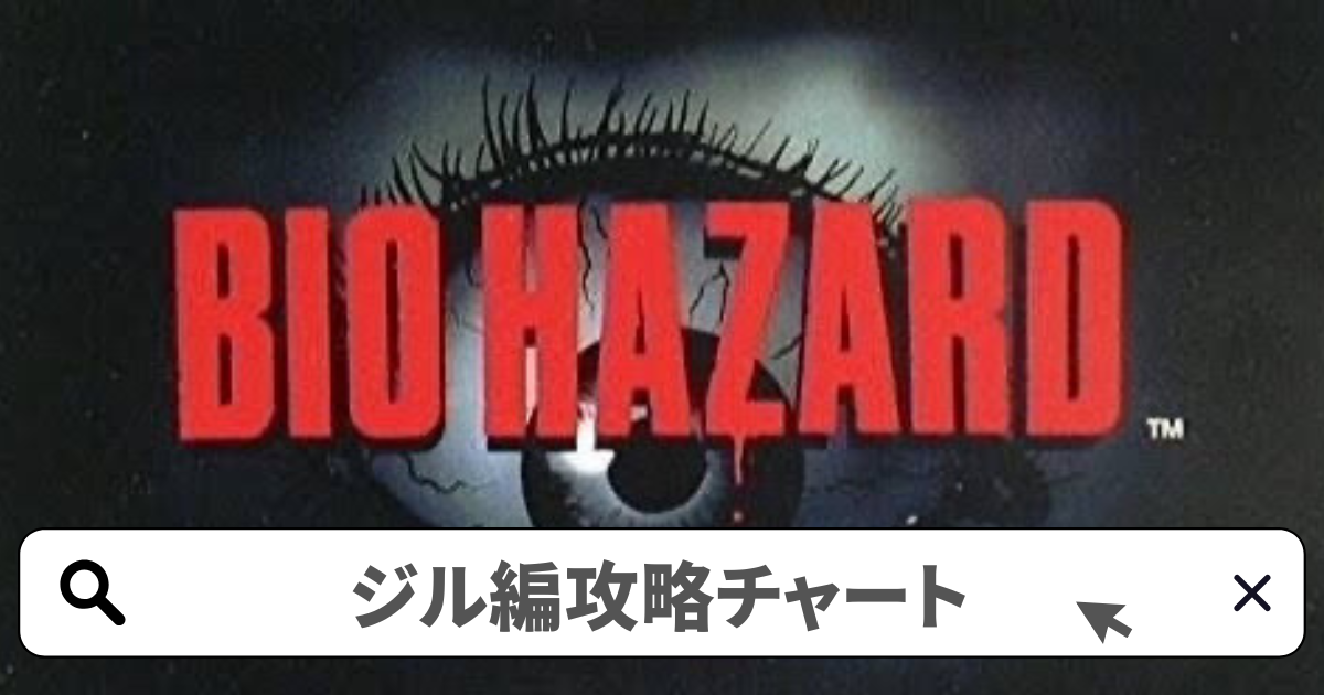 バイオハザード1(初代) 攻略／ジル編チャート(EASY)