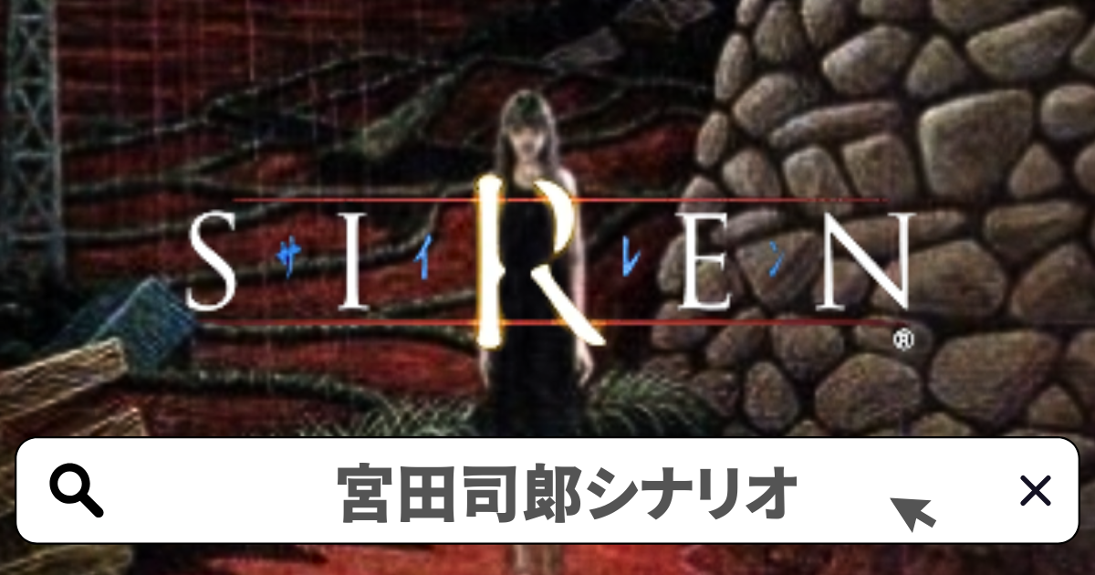 SIREN(サイレン)攻略／宮田司郎 全シナリオ完全攻略