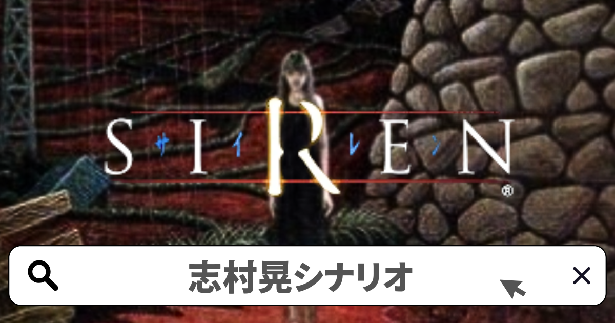 SIREN(サイレン)攻略／志村晃 全シナリオ完全攻略