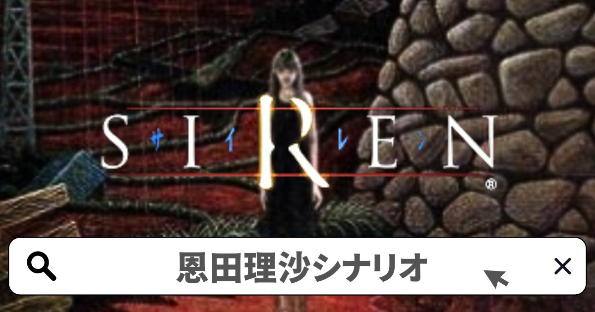 SIREN(サイレン)攻略／恩田理沙 全シナリオ完全攻略