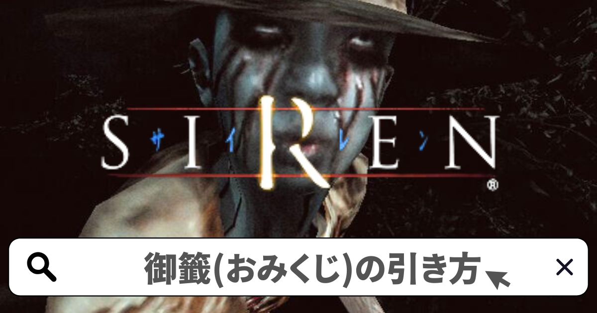 SIREN(サイレン)攻略/御神籤(おみくじ)を引く-ランダム全4種