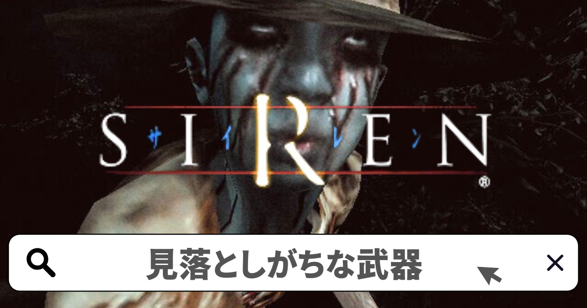 SIREN(サイレン)攻略／見落としがちな武器-使えるものはなんでも使え