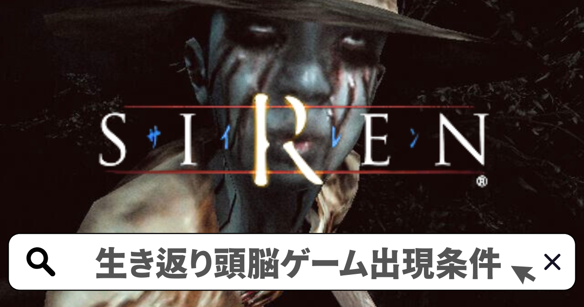 SIREN(サイレン)攻略/生き返り頭脳ゲームの出現条件-屍人の脳トレ