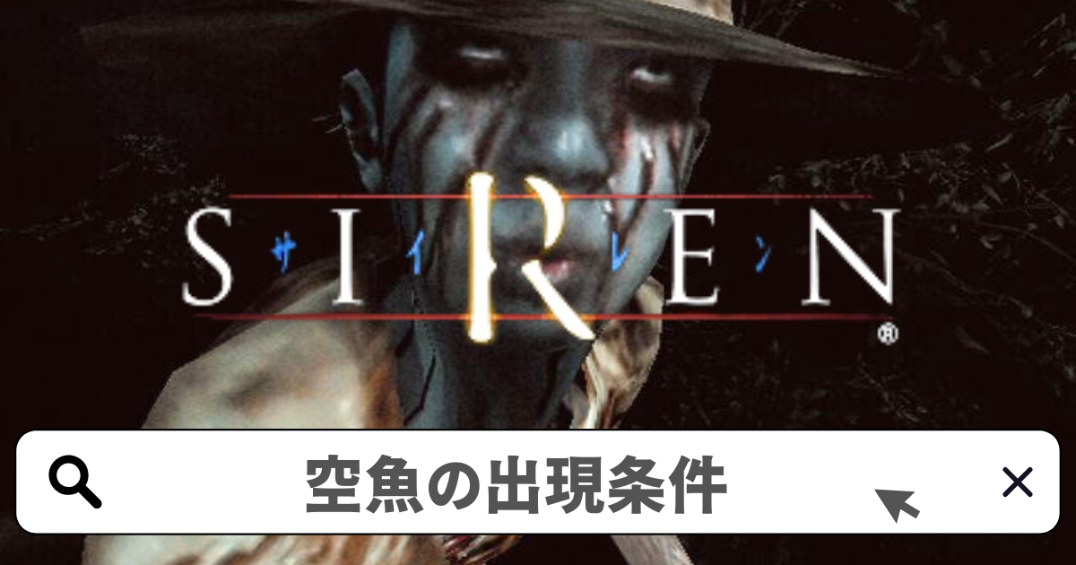 SIREN(サイレン)攻略/空魚の発見-合石岳ミステリースポット