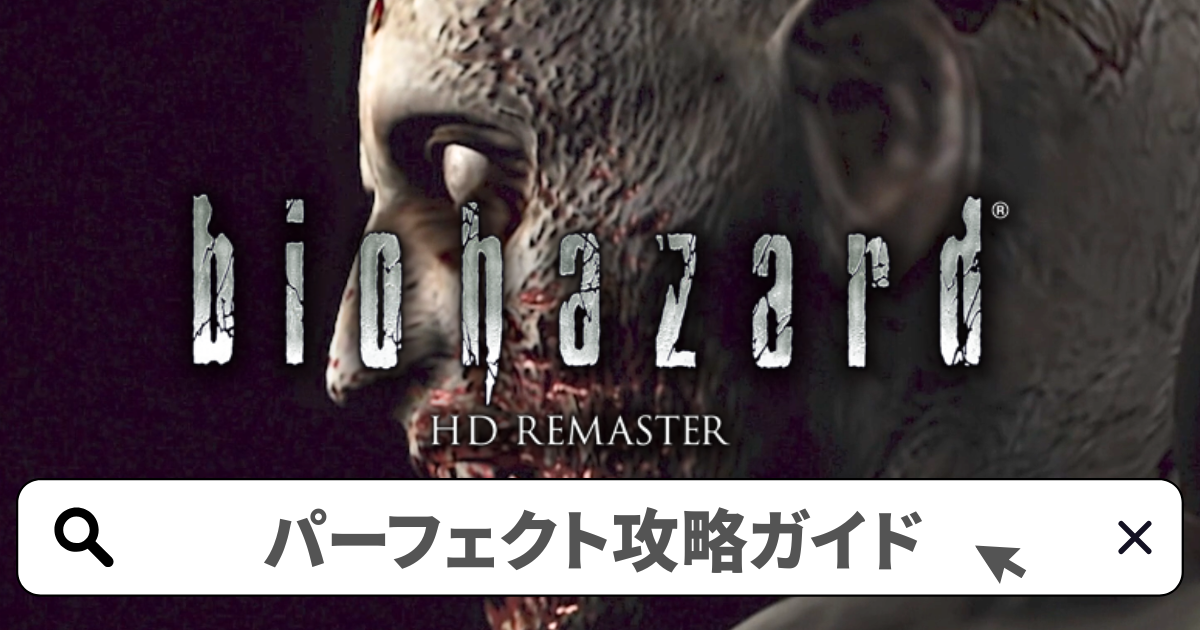 バイオハザードHDリマスター／パーフェクト攻略ガイド完全版