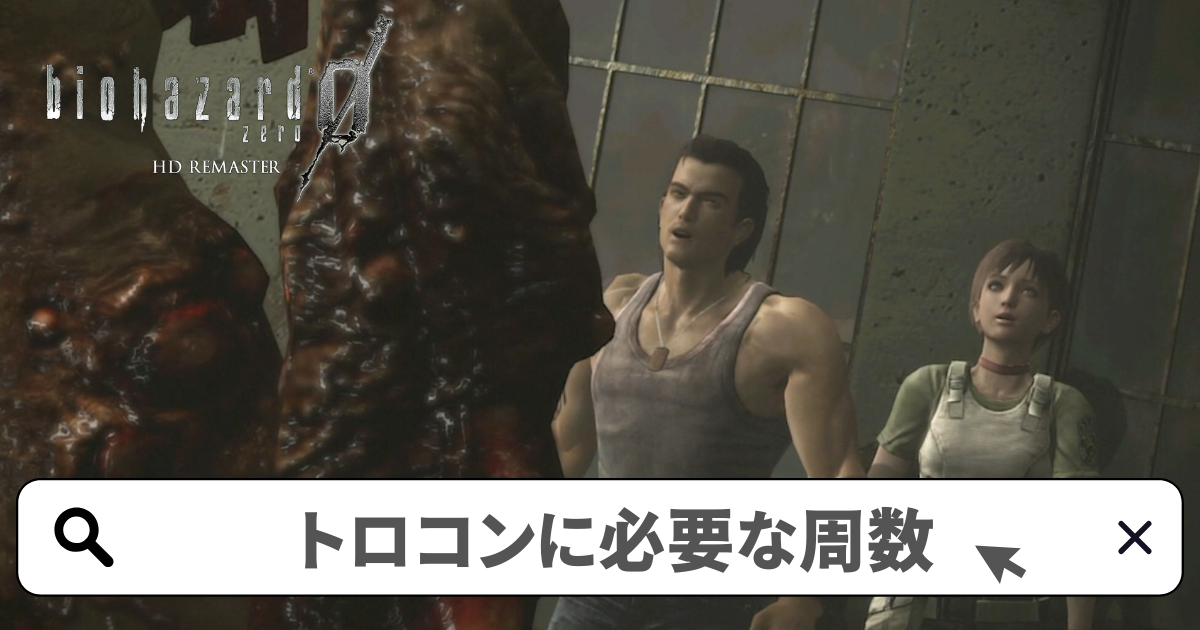 バイオハザード0HDリマスター 攻略／トロコンに必要な周数、やることリスト