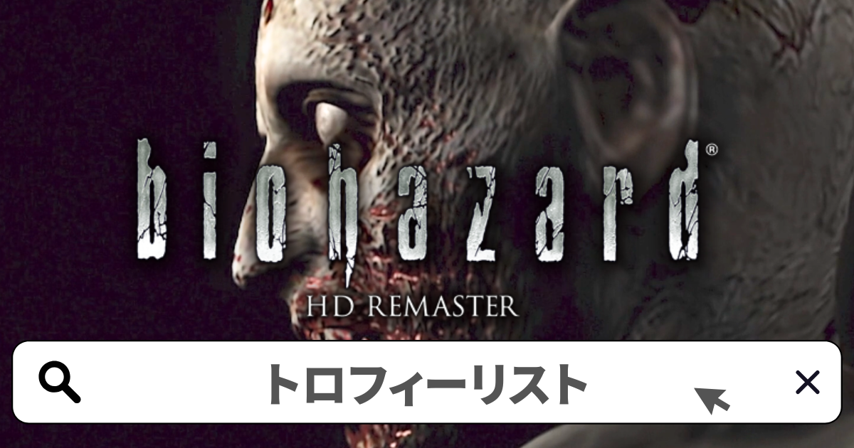 バイオハザードHDリマスター/トロフィー攻略ガイド完全版