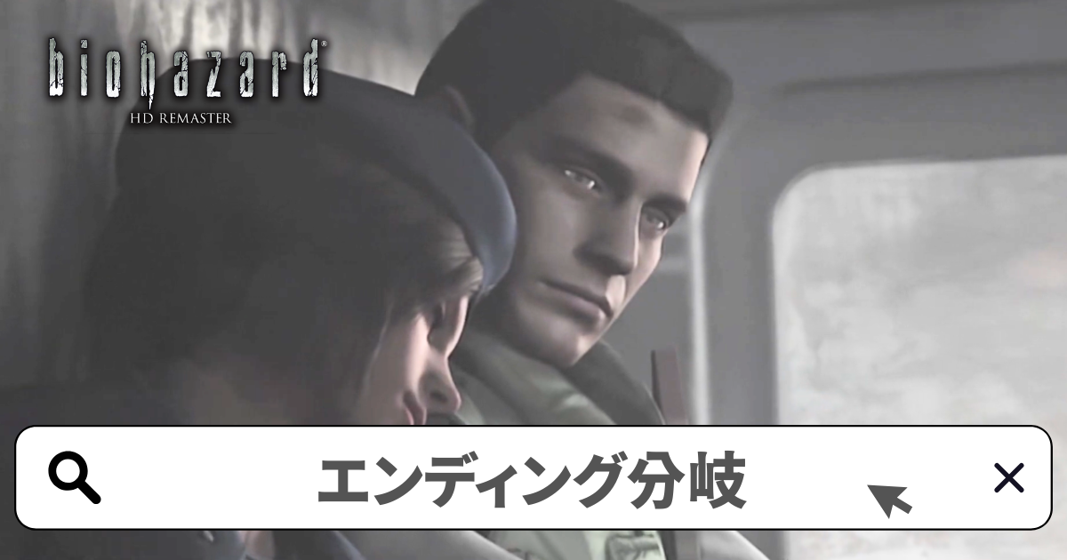 バイオハザードHDリマスター 攻略／シナリオ分岐とエンディングの条件