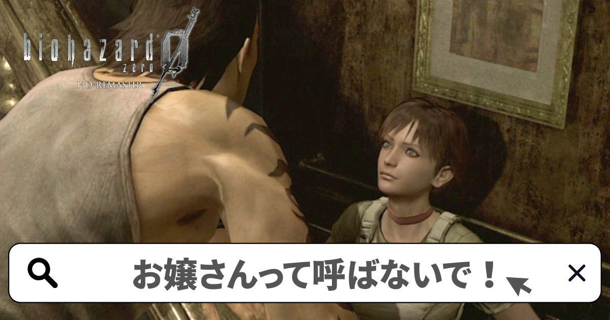 バイオハザード0HDリマスター 攻略/全てのボスをレベッカで倒す方法-お嬢さんって呼ばないで!