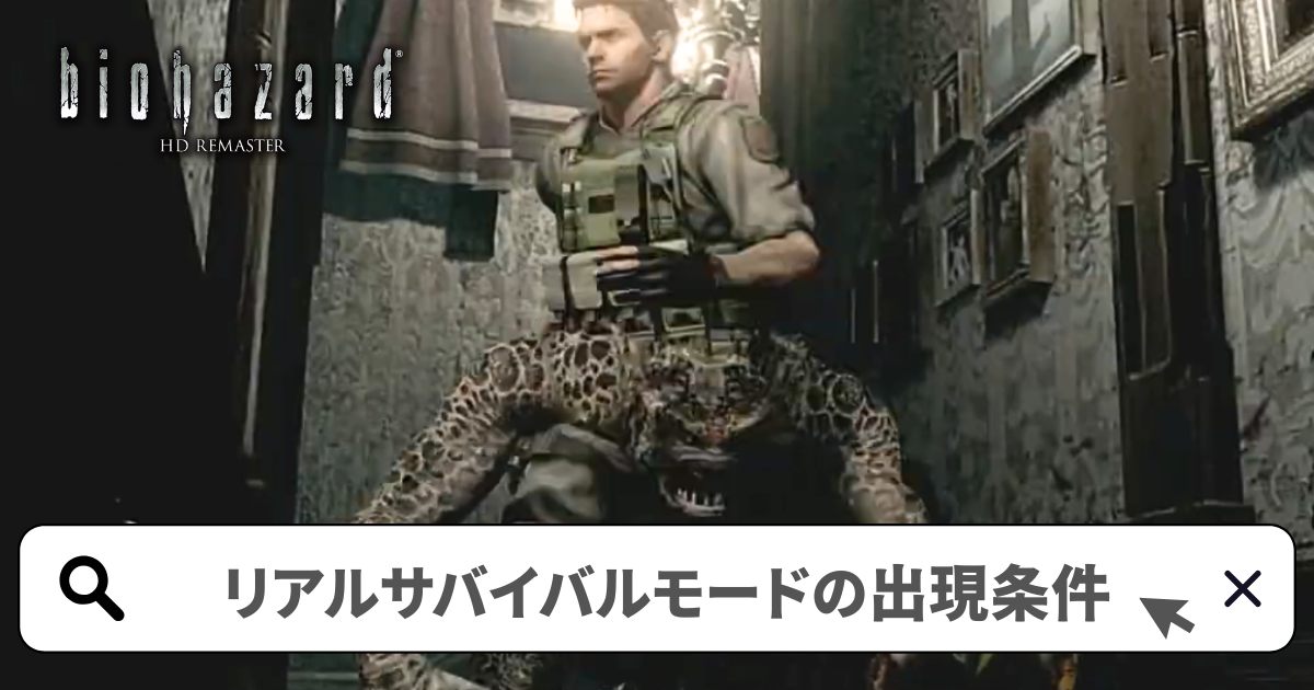 バイオハザードHDリマスター 攻略／リアルサバイバルモードの出現条件-サバイバー