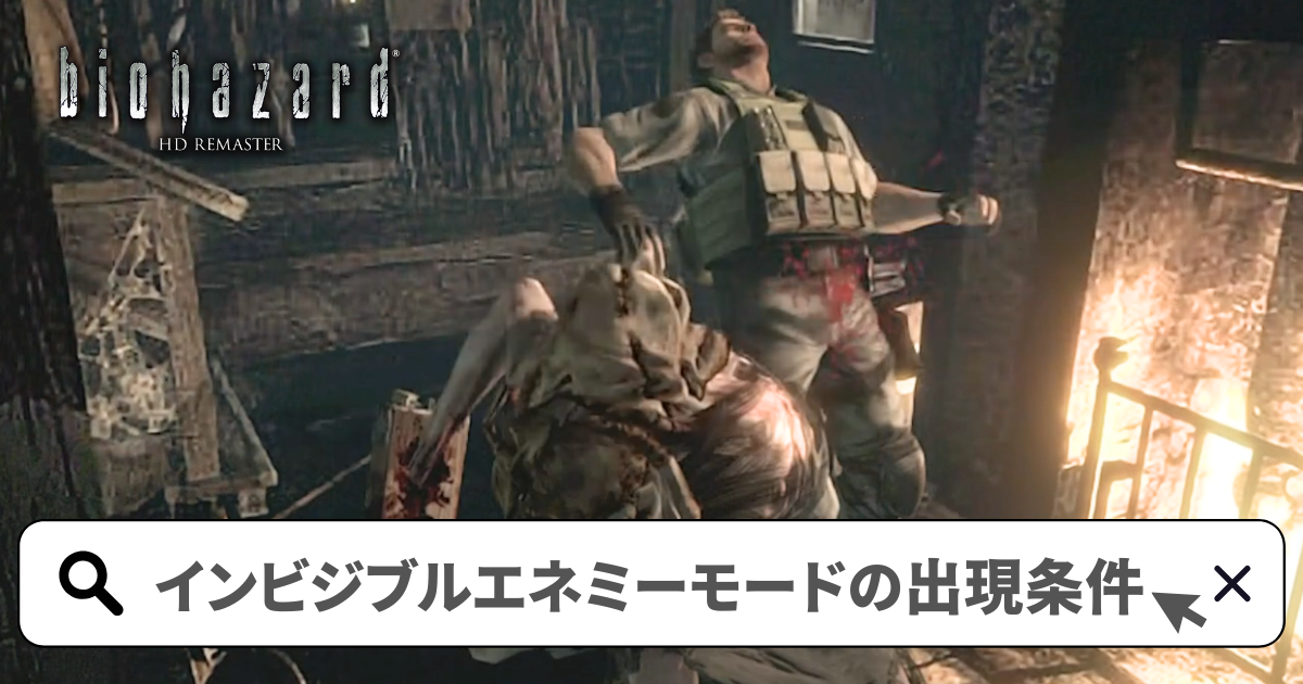 バイオハザードHDリマスター 攻略／インビジブルエネミーモードの出現条件-ゴーストハンター