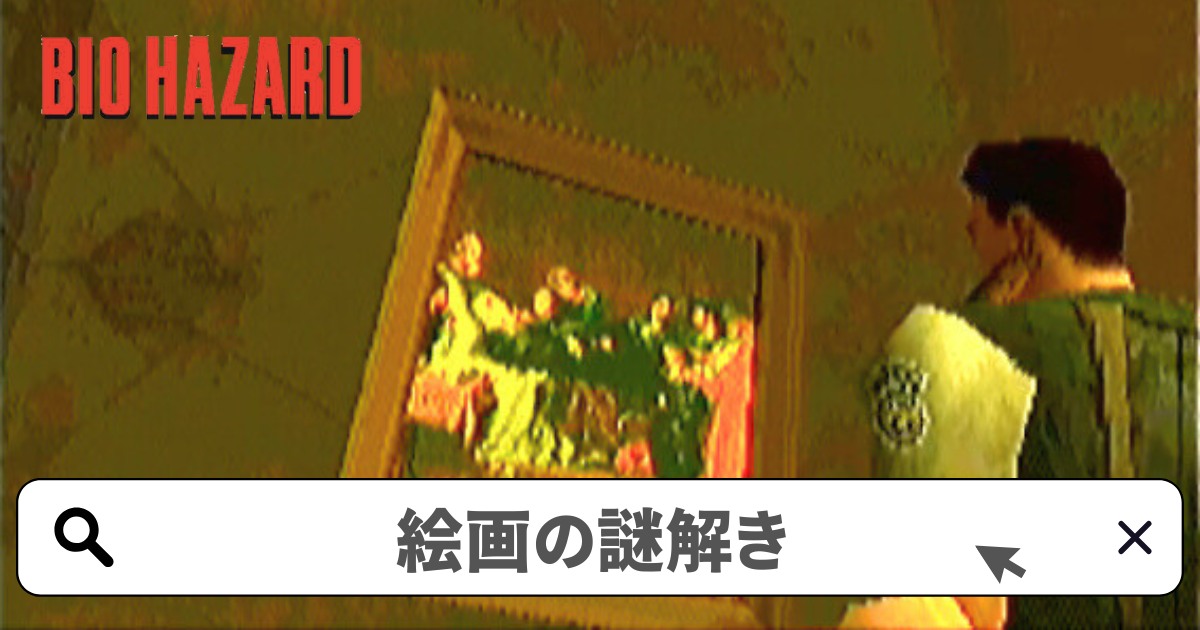 バイオハザード1(初代) 攻略／絵画の謎解き-スタークレストの入手