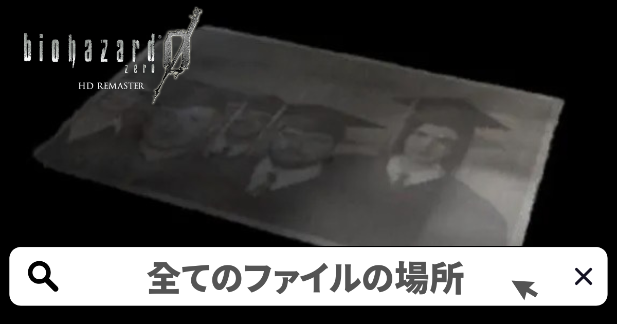 バイオハザード0HDリマスター 攻略／全てのファイルの場所-愛読者