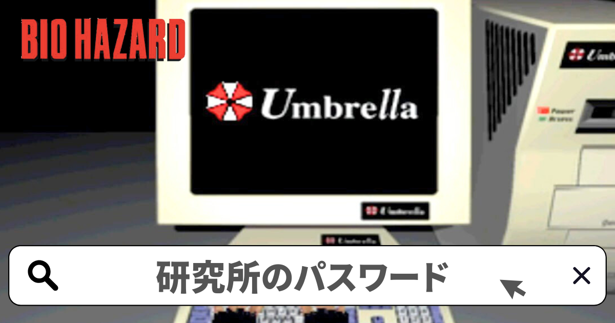 バイオハザード1(初代) 攻略/研究所パソコンのパスワードの答え