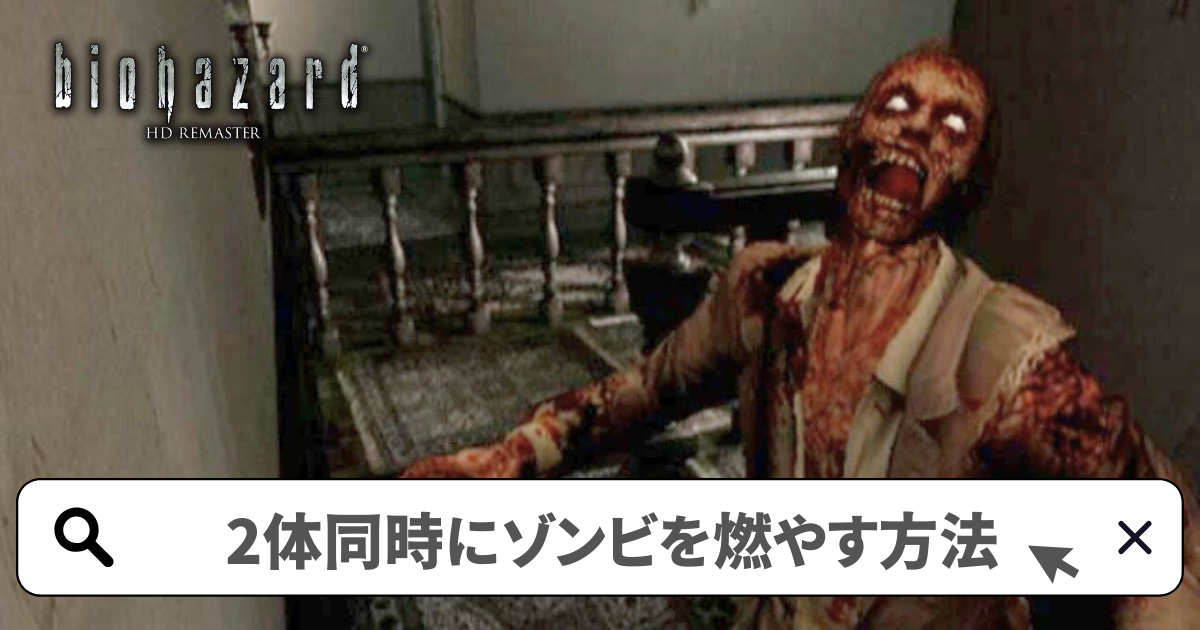 バイオハザードHDリマスター 攻略／ゾンビを燃やす方法-一石二鳥