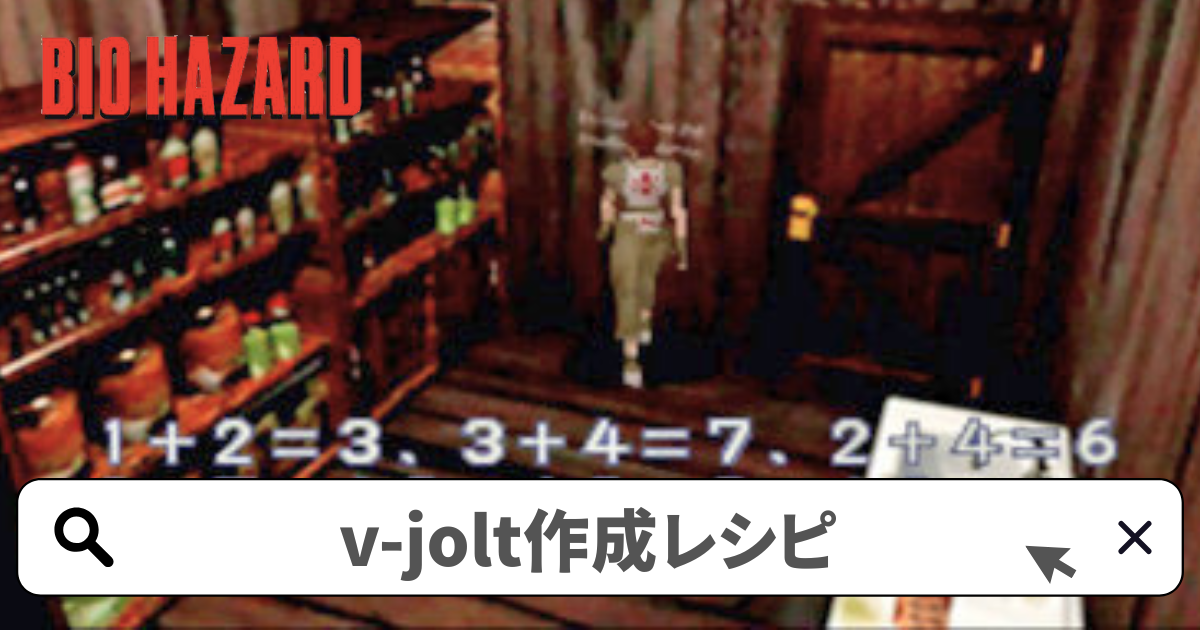 バイオハザード1(初代) 攻略／プラント42戦 V-JOLT作成レシピ