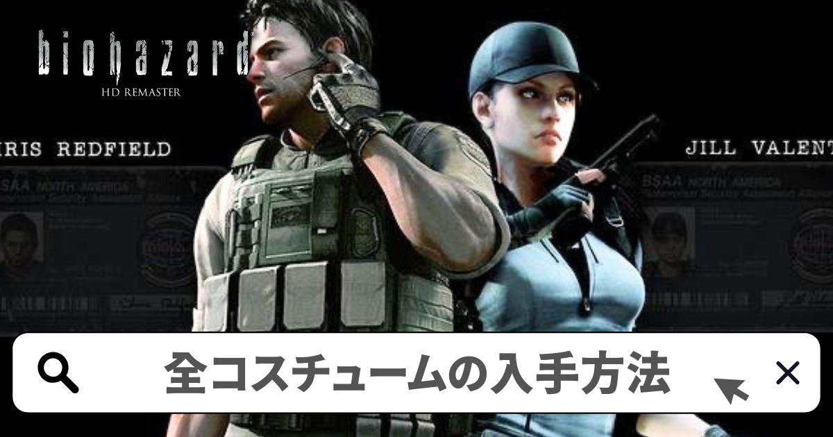 バイオハザードHDリマスター 攻略/全てのコスチュームの入手方法-オシャレ好き