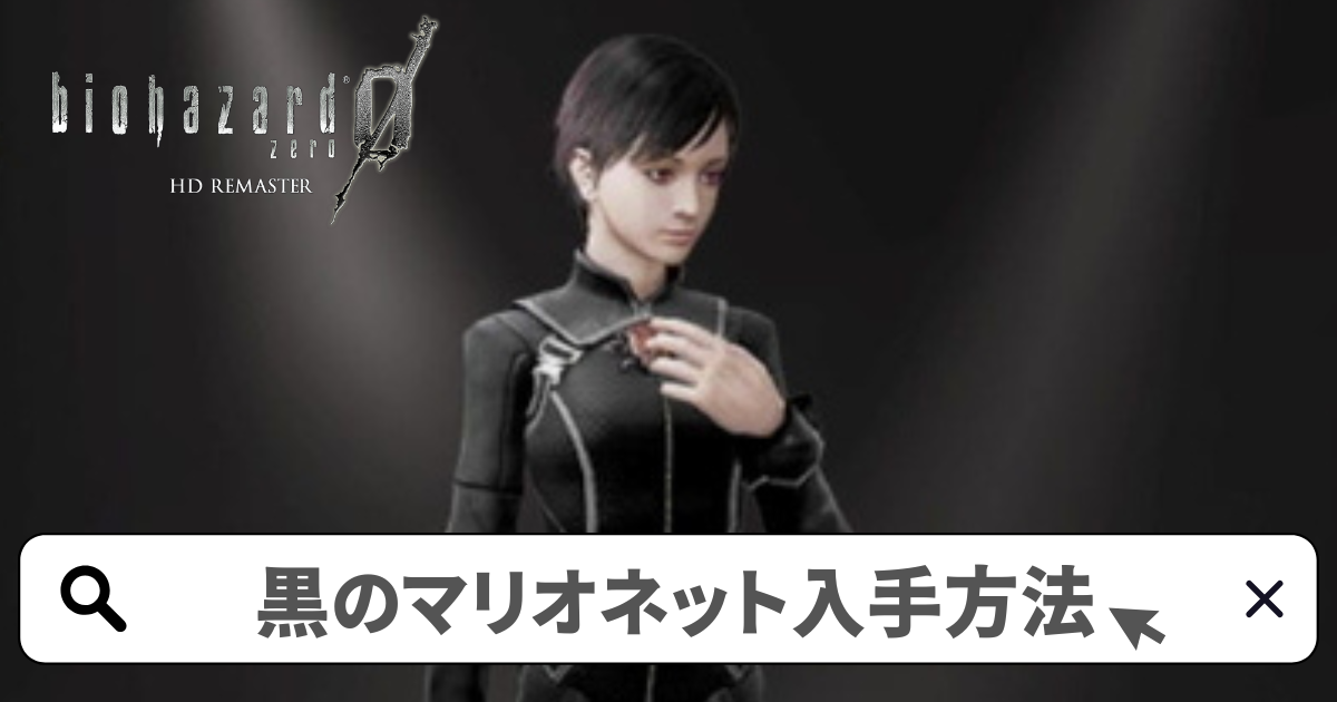 バイオハザード0HDリマスター 攻略/黒のマリオネット入手方法-見せる相手は死者ばかり