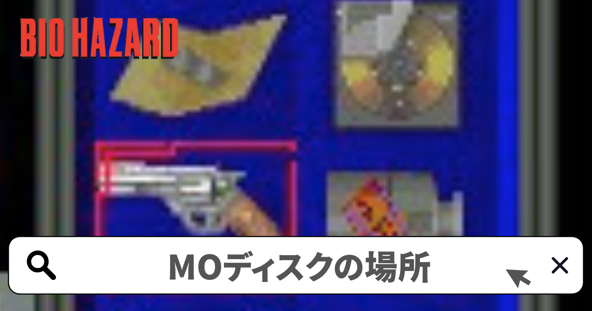 バイオハザード1(初代) 攻略／3枚のMOディスクと読み取り装置の場所