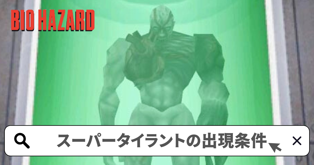 バイオハザード1(初代) 攻略/スーパータイラントの出現条件