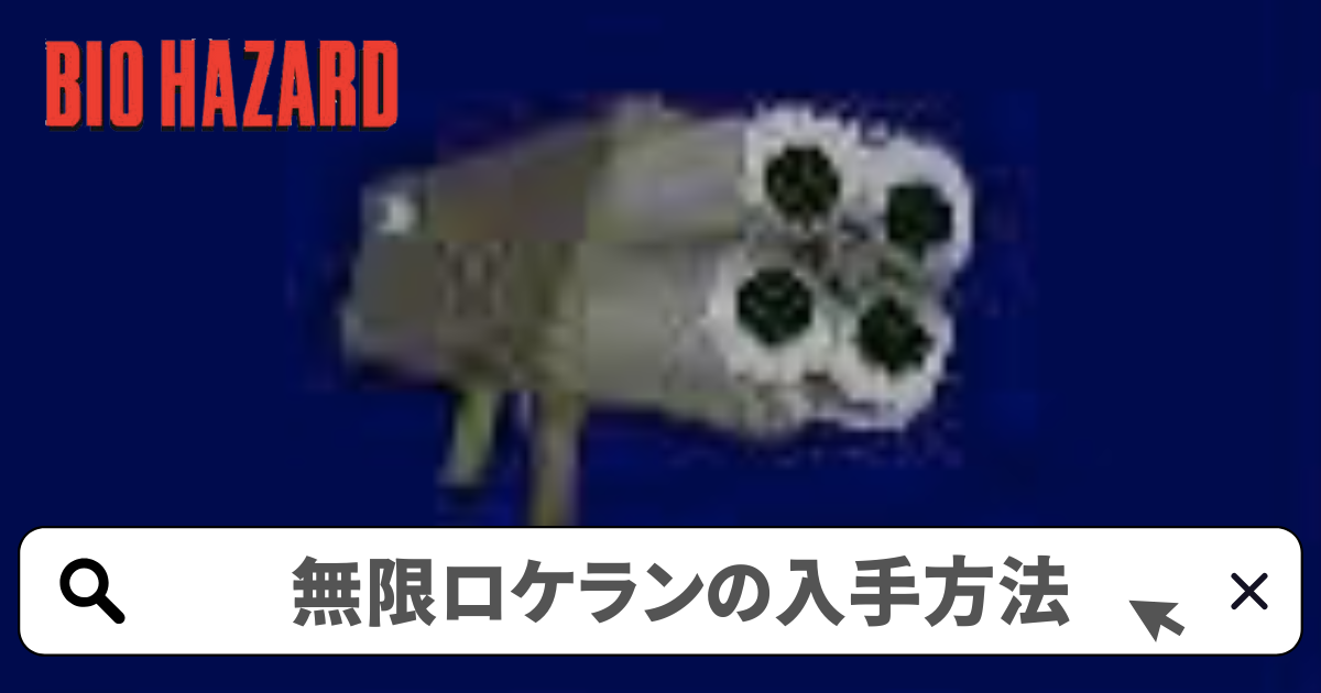 バイオハザード1(初代) 攻略/無限ロケットランチャー入手条件
