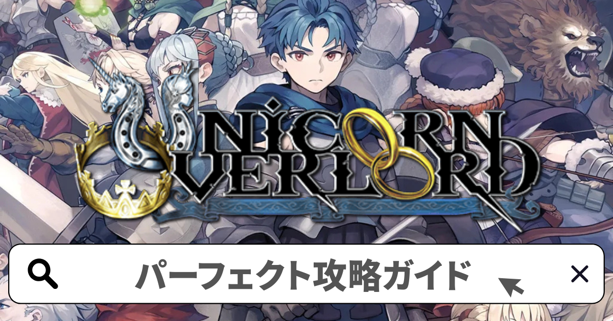 ユニコーンオーバーロード 攻略／パーフェクト攻略ガイド完全版
