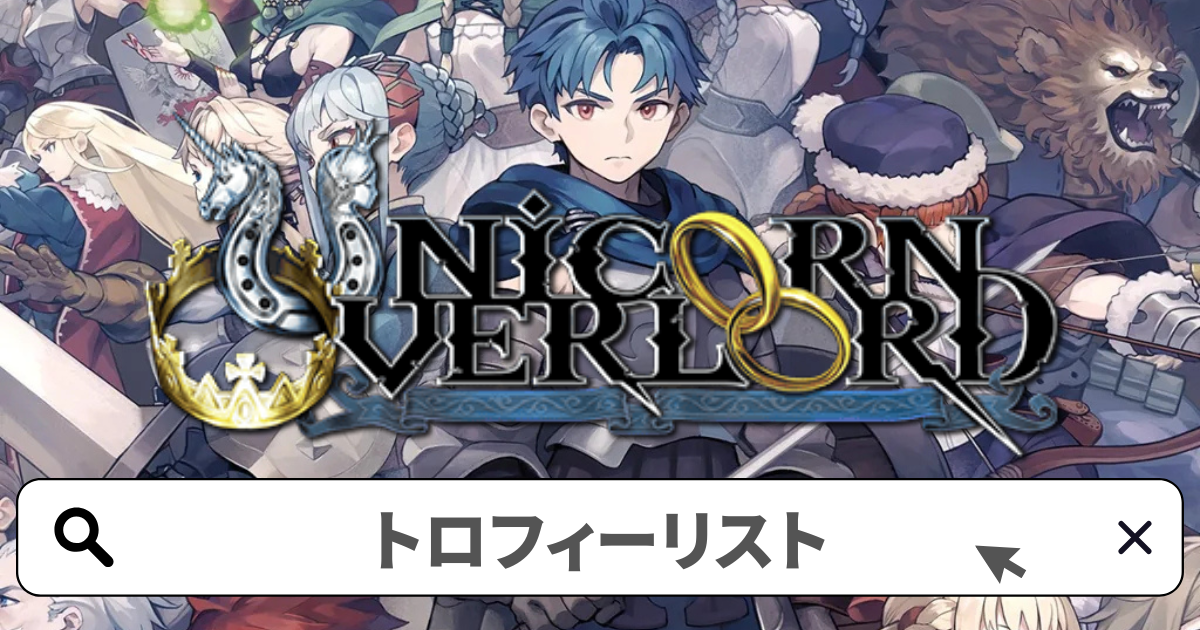 ユニコーンオーバーロード 攻略／トロフィー攻略ガイド完全版