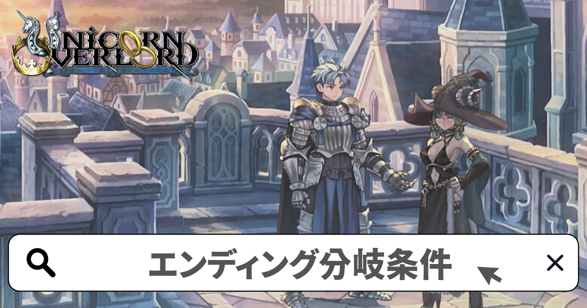 ユニコーンオーバーロード 攻略／エンディングの分岐条件