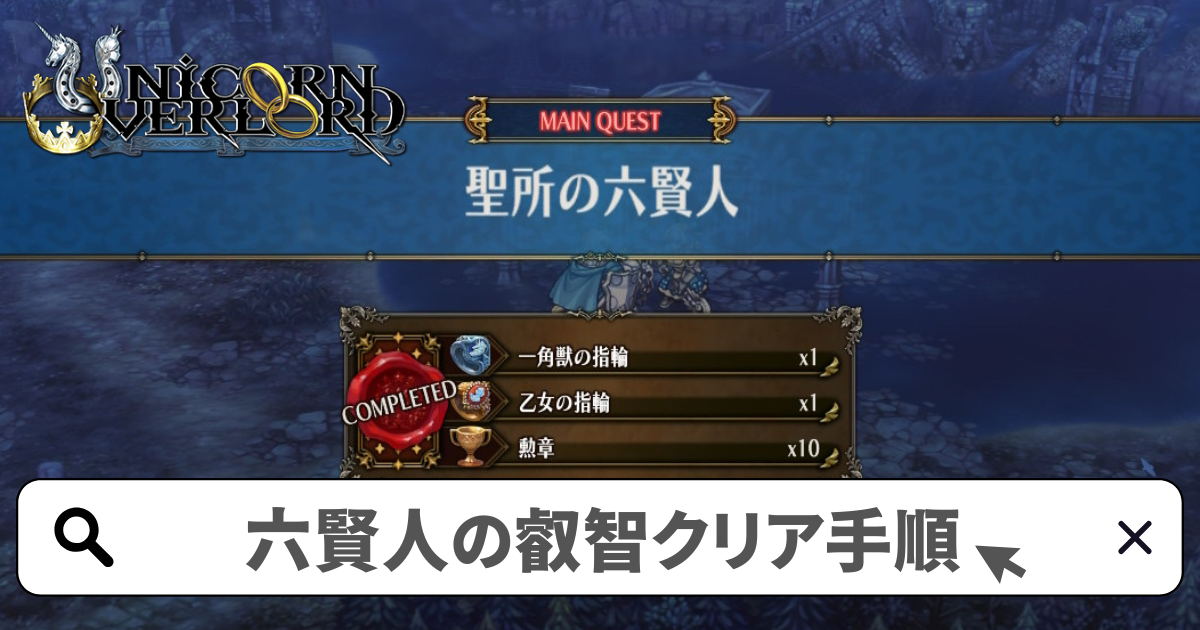 ユニコーンオーバーロード 攻略/六賢人から力を授かる-六賢人の叡智